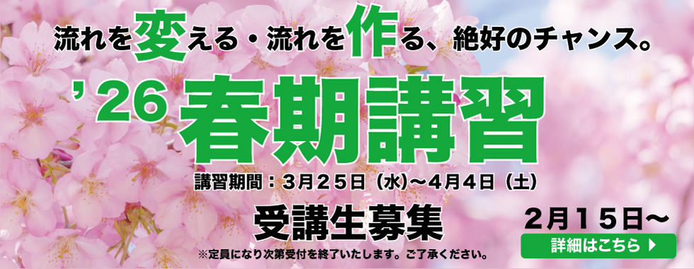 新松戸 塾 春季講習